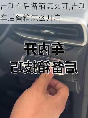 吉利车后备箱怎么开,吉利车后备箱怎么开启