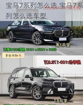 宝马7系列怎么选,宝马7系列怎么选车型