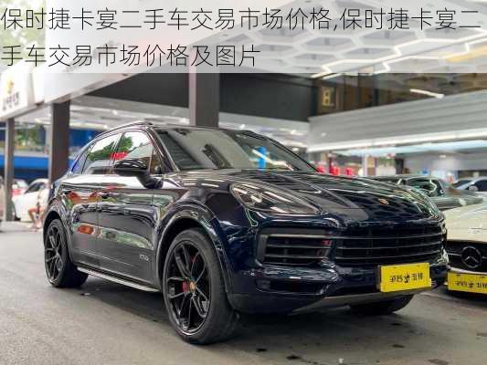 保时捷卡宴二手车交易市场价格,保时捷卡宴二手车交易市场价格及图片