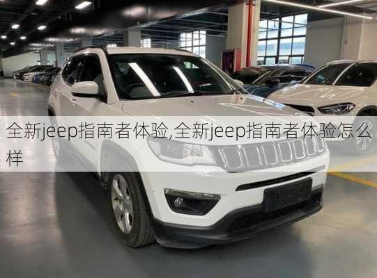 全新jeep指南者体验,全新jeep指南者体验怎么样