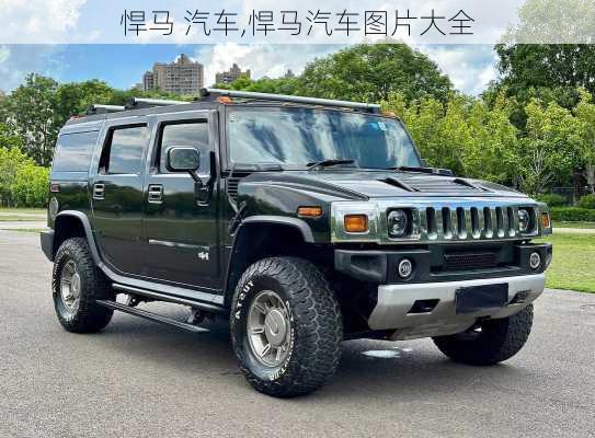 悍马 汽车,悍马汽车图片大全