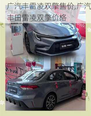 广汽丰雷凌双擎售价,广汽丰田雷凌双擎价格
