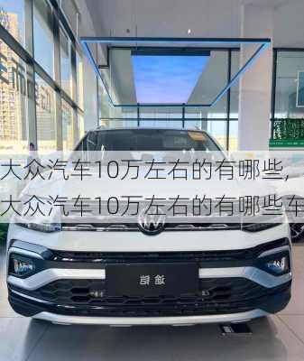 大众汽车10万左右的有哪些,大众汽车10万左右的有哪些车