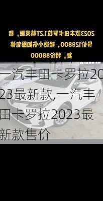 一汽丰田卡罗拉2023最新款,一汽丰田卡罗拉2023最新款售价