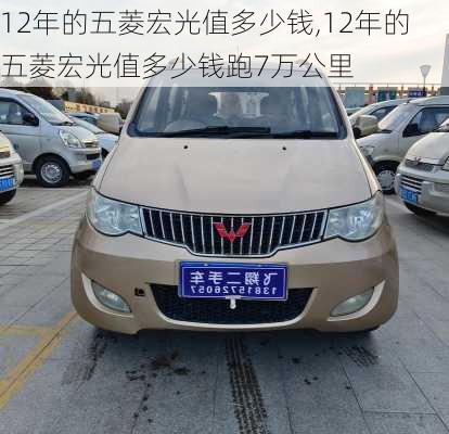 12年的五菱宏光值多少钱,12年的五菱宏光值多少钱跑7万公里