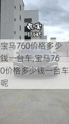 宝马760价格多少钱一台车,宝马760价格多少钱一台车呢