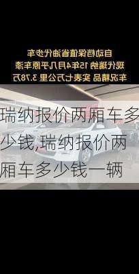 瑞纳报价两厢车多少钱,瑞纳报价两厢车多少钱一辆