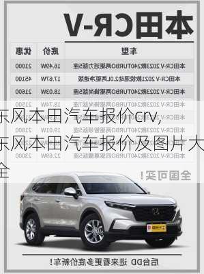 东风本田汽车报价crv,东风本田汽车报价及图片大全