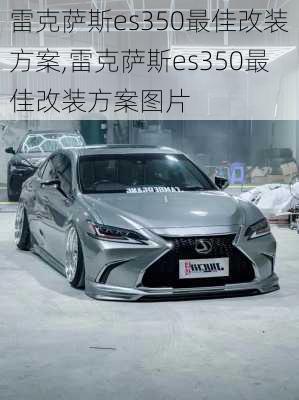 雷克萨斯es350最佳改装方案,雷克萨斯es350最佳改装方案图片