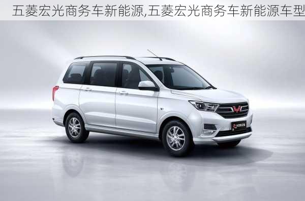 五菱宏光商务车新能源,五菱宏光商务车新能源车型