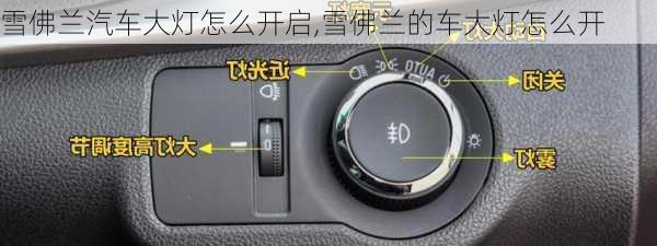 雪佛兰汽车大灯怎么开启,雪佛兰的车大灯怎么开
