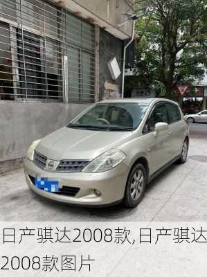 日产骐达2008款,日产骐达2008款图片