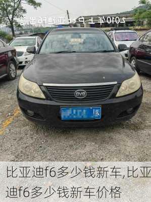 比亚迪f6多少钱新车,比亚迪f6多少钱新车价格
