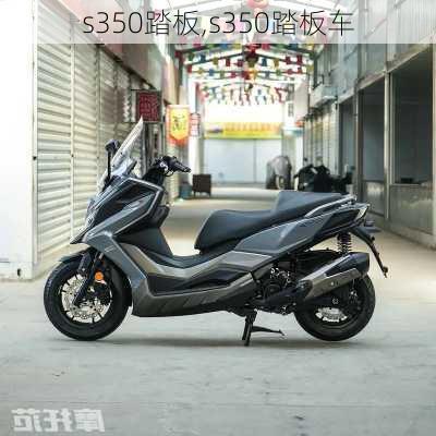 s350踏板,s350踏板车