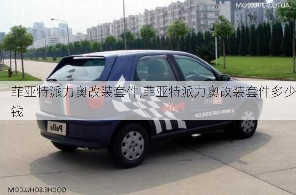 菲亚特派力奥改装套件,菲亚特派力奥改装套件多少钱