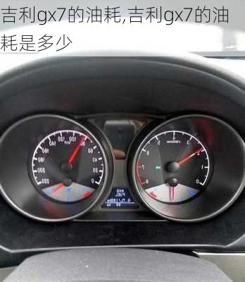 吉利gx7的油耗,吉利gx7的油耗是多少