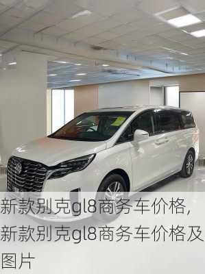 新款别克gl8商务车价格,新款别克gl8商务车价格及图片