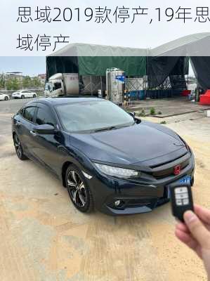 思域2019款停产,19年思域停产
