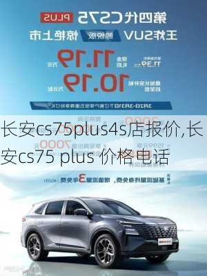 长安cs75plus4s店报价,长安cs75 plus 价格电话