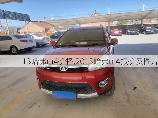 13哈弗m4价格,2013哈弗m4报价及图片