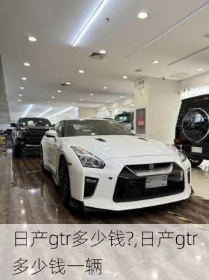 日产gtr多少钱?,日产gtr多少钱一辆
