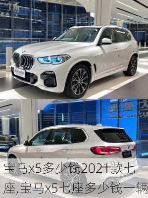 宝马x5多少钱2021款七座,宝马x5七座多少钱一辆