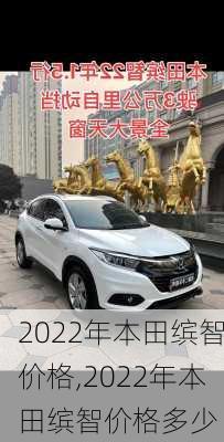 2022年本田缤智价格,2022年本田缤智价格多少
