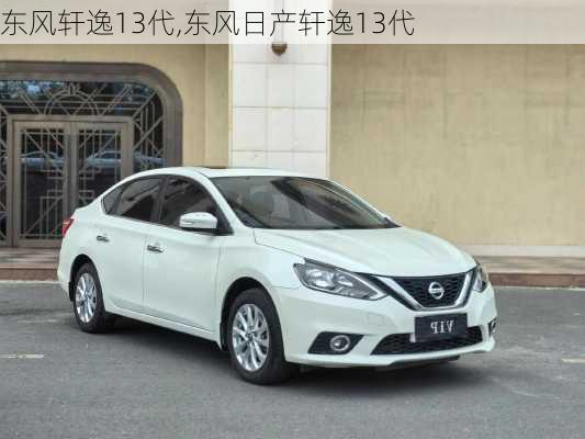 东风轩逸13代,东风日产轩逸13代