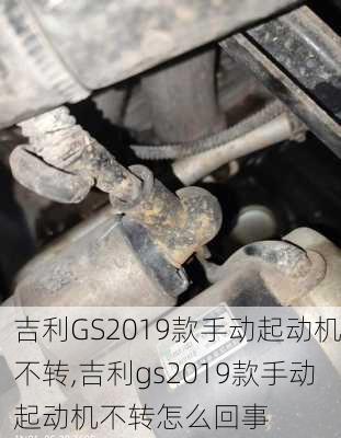 吉利GS2019款手动起动机不转,吉利gs2019款手动起动机不转怎么回事