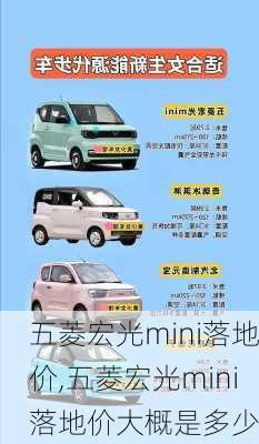 五菱宏光mini落地价,五菱宏光mini落地价大概是多少