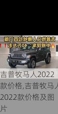 吉普牧马人2022款价格,吉普牧马人2022款价格及图片