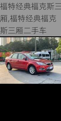 福特经典福克斯三厢,福特经典福克斯三厢二手车