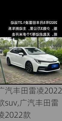 广汽丰田雷凌2022款suv,广汽丰田雷凌2022款
