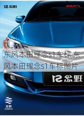 东风本田理念s1车标,东风本田理念s1车标图片