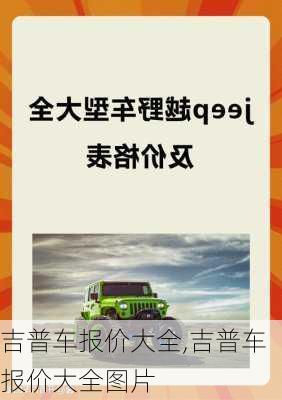 吉普车报价大全,吉普车报价大全图片