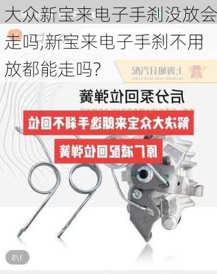 大众新宝来电子手刹没放会走吗,新宝来电子手刹不用放都能走吗?