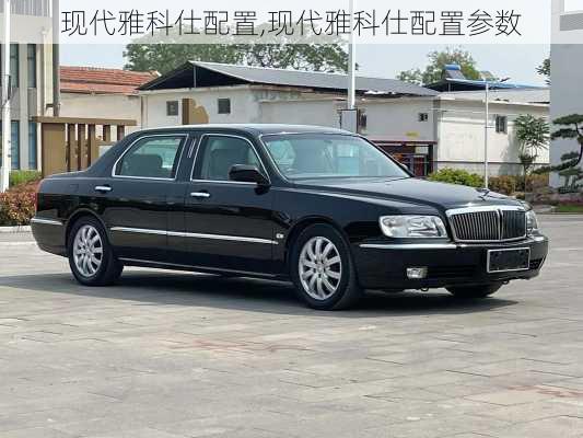 现代雅科仕配置,现代雅科仕配置参数