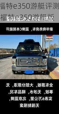 福特e350游艇评测,福特e350游艇版