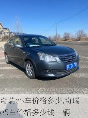 奇瑞e5车价格多少,奇瑞e5车价格多少钱一辆