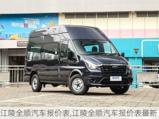 江陵全顺汽车报价表,江陵全顺汽车报价表最新