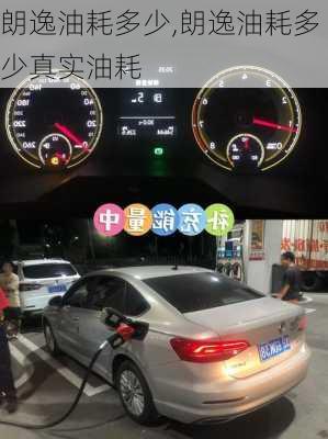 朗逸油耗多少,朗逸油耗多少真实油耗