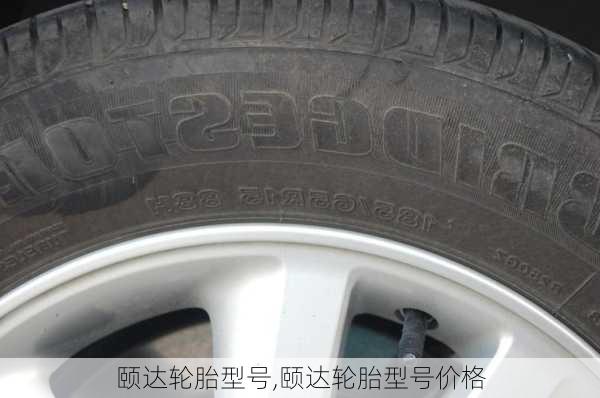 颐达轮胎型号,颐达轮胎型号价格
