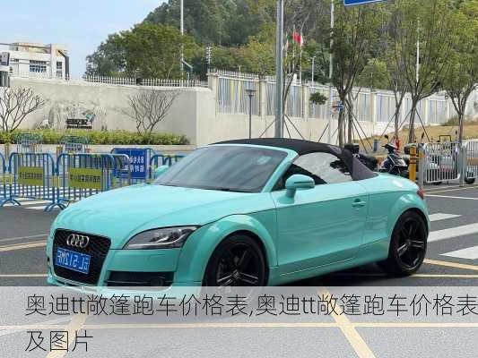 奥迪tt敞篷跑车价格表,奥迪tt敞篷跑车价格表及图片