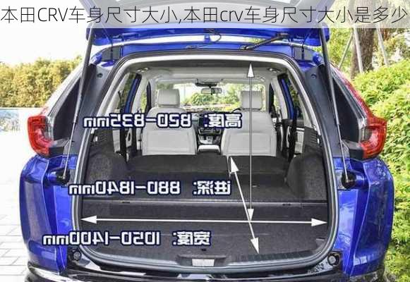本田CRV车身尺寸大小,本田crv车身尺寸大小是多少
