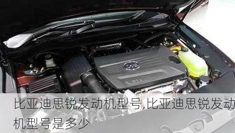 比亚迪思锐发动机型号,比亚迪思锐发动机型号是多少
