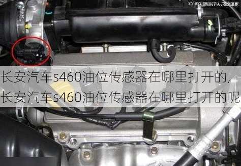 长安汽车s460油位传感器在哪里打开的,长安汽车s460油位传感器在哪里打开的呢