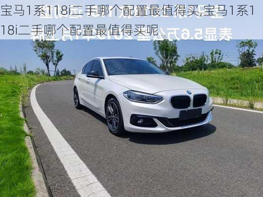 宝马1系118i二手哪个配置最值得买,宝马1系118i二手哪个配置最值得买呢