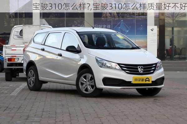 宝骏310怎么样?,宝骏310怎么样质量好不好