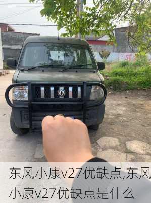 东风小康v27优缺点,东风小康v27优缺点是什么