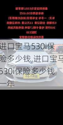 进口宝马530i保险多少钱,进口宝马530i保险多少钱一年